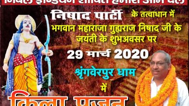 Photo of 29 मार्च निषाद राज के किले पर किला पूजन -डॉक्टर संजय निषाद