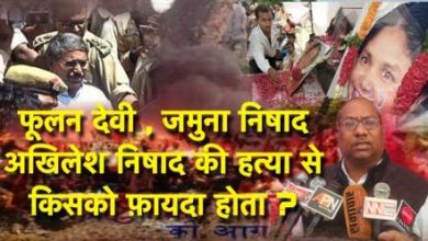 Photo of फूलन अखिलेश जमुना निषाद की हो सीबीआई जांच : रविंद्र मणि
