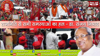 Photo of राजनिति से सभी समस्याओं का हल – डॉ ० संजय निषाद