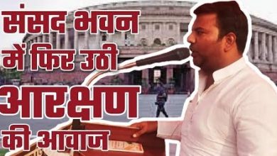 Photo of संसद भवन में फिर उठी आरक्षण की आवाज