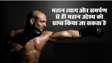 Photo of महान त्याग और समर्पण से ही महान उद्देश्य को प्राप्त किया जा सकता है