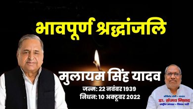 Photo of मुलायम सिंह यादव को भावभीनी श्रद्धांजलि…